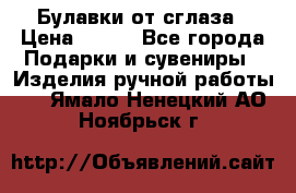 Булавки от сглаза › Цена ­ 180 - Все города Подарки и сувениры » Изделия ручной работы   . Ямало-Ненецкий АО,Ноябрьск г.